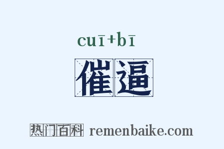 催逼是什么意思的图片